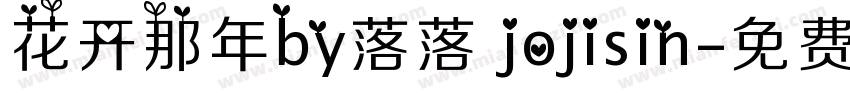 花开那年by落落 jojisin字体转换